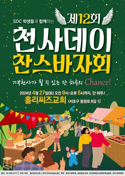 홀리씨즈교회·SDC스쿨 “그리스도의 사랑을 나누는 바자회로 오세요”