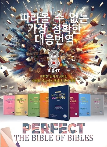 ‘박경호히브리어,헬라어 번역성경 8종 세트’ 출간