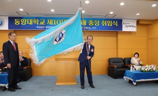최성해 총장 동양대 제10대 총장 취임