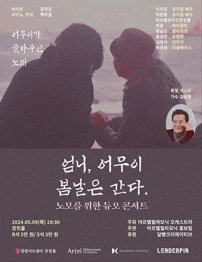 노모-(老母)를 위한 듀오 콘서트 '엄니, 어무이 봄날은 간다'