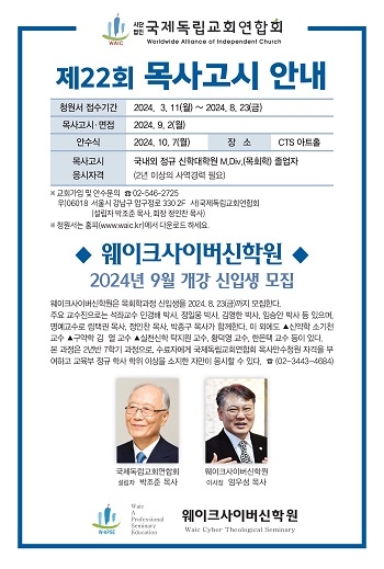 국제독립교회연합회, ‘제22회 목사안수식’ 앞두고 청원서 접수