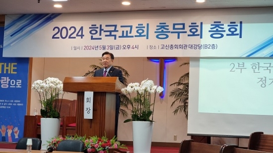 한국교회총무회 신임 회장에 고신 이영한 목사 선출