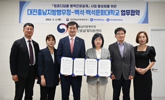 백석대·백석문화대, 대전충남지방병무청과 군 인성교육 위한 업무협약