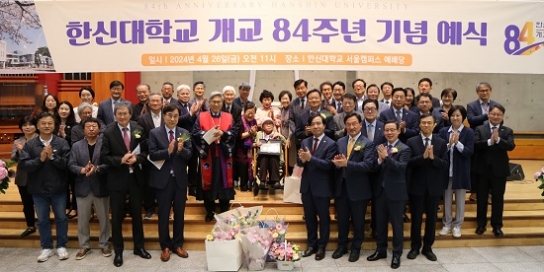 한신대, 개교 84주년 기념예식 개최