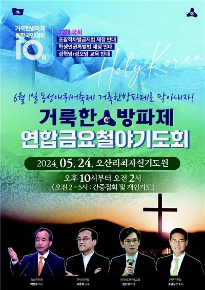 거룩한방파제, 국민대회 앞두고 2차 철야기도회 개최
