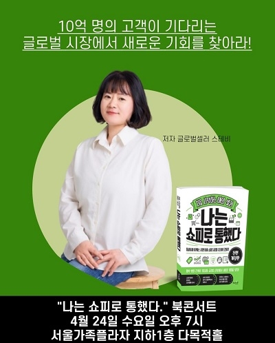 '나는 쇼피로 통했다' 북콘서트 성료