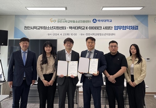 백석대 K-하이테크 플랫폼, 천안시학교밖청소년지원센터와 MOU