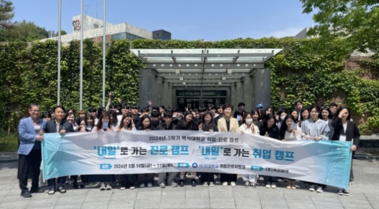 백석대 대학일자리플러스센터, ‘취업·진로캠프’ 개최