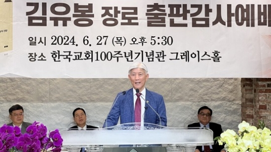 김유봉 장로의 ‘뉴욕곰탕 이야기’ 출판감사예배 거행