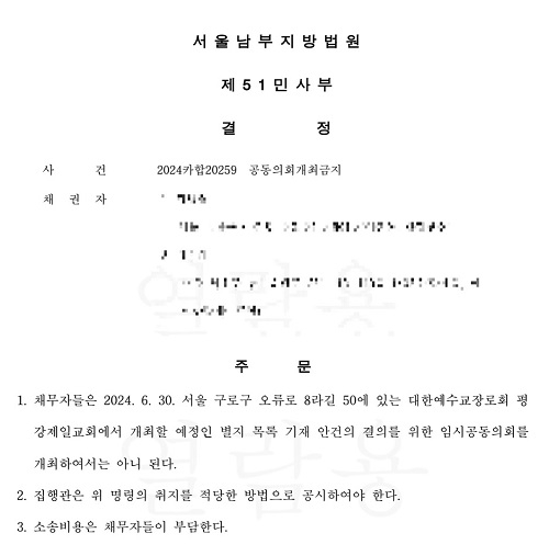 법원, 평강제일교회 유종훈 목사측 공동의회 개최 불허