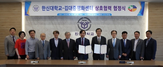 한신대, 김대중평화센터와 상호협력 협정 체결