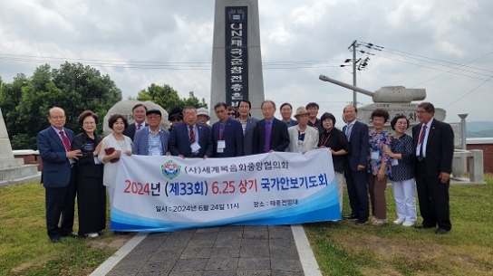 사)세계복음화중앙협의회 “선진들이 피흘려 지킨 평화, 우리가 이어갈 것”