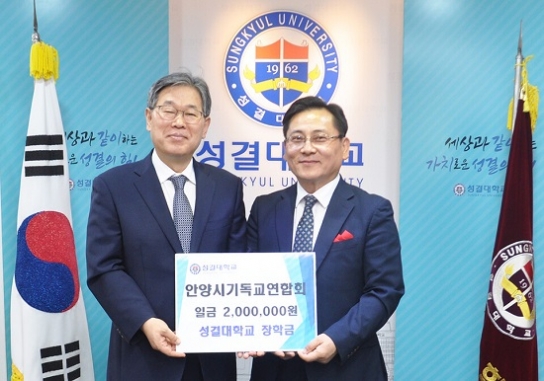 안양시기독교연합회, 성결대와 업무협약 체결 및 장학금 기증