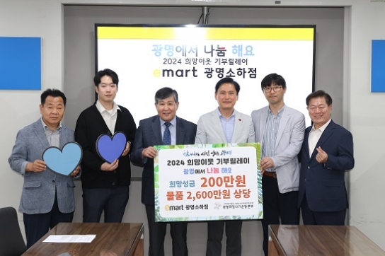 이마트 광명소하점, ‘2024 희망이웃 기부릴레이’ 참여
