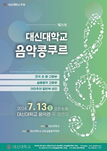 '제25회 대신대학교 음악콩쿠르' 참가 모집