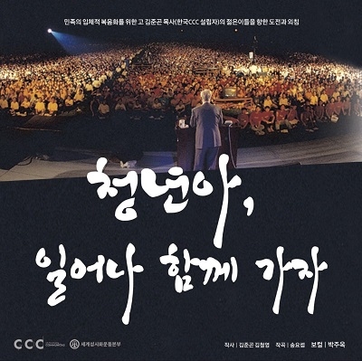 고 김준곤 목사의 비전 담은 음반 ‘청년아 일어나 함께 가자’ 발매