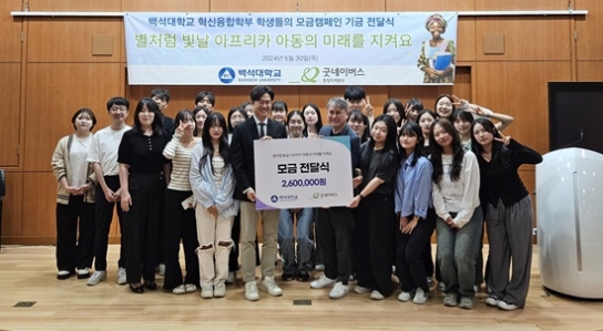 백석대 혁신융합학부 재학생들, 260만원 모금해 굿네이버스에 기부