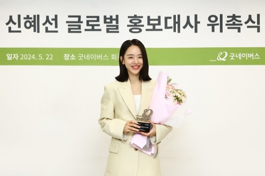 굿네이버스, 배우 신혜선 글로벌 홍보대사 위촉