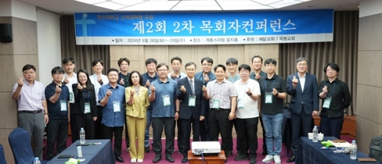 한신대 신학대학원, 제2회 2차 목회자 컨퍼런스 진행