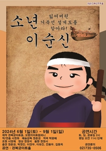 뮤지컬 ‘소년 이순신’, 잃어버린 거북선 설계도를 찾아라