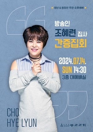 종교교회, ‘방송인 조혜련 집사 초청 간증집회’ 개최