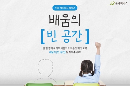 굿네이버스, 아동 배움 보장 캠페인 '배움의 빈 공간'