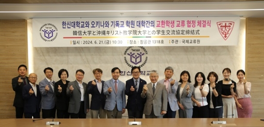 한신대, 일본 오키나와기독교학원대학과 교류 협정