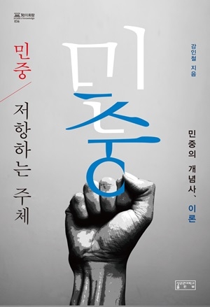 한신대 강인철 교수 저서, ‘2024년 대한민국학술원 우수학술도서’ 선정