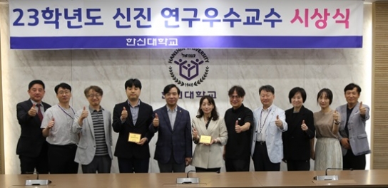 한신대, ‘2023학년도 신진 연구우수교수 시상식’ 가져