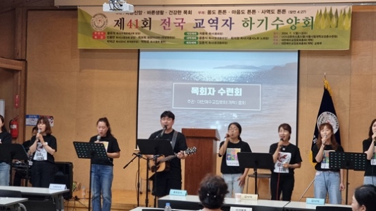 예장개혁, ‘제41회 전국 교역자 하기 수양회’ 개최