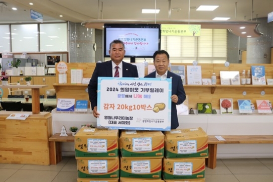 영월 나우리터농장, ‘2024 희망이웃 기부릴레이’ 참여