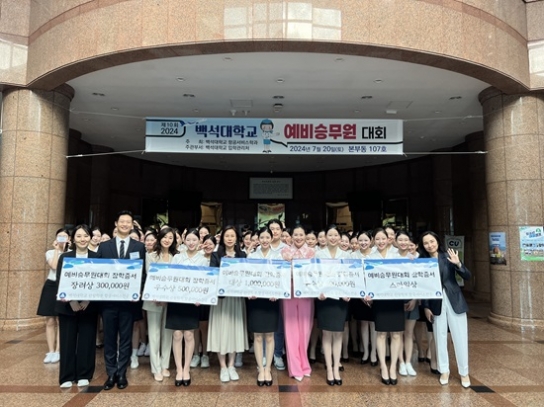 백석대 항공서비스전공, 제10회 예비승무원대회 개최