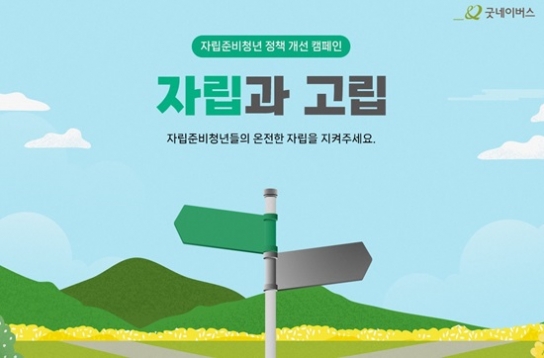 굿네이버스, 자립준비청년 정책 개선 촉구 캠페인 전개