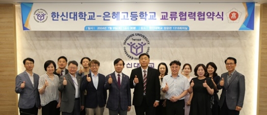한신대, 은혜고등학교와 교류협력 협약식 가져