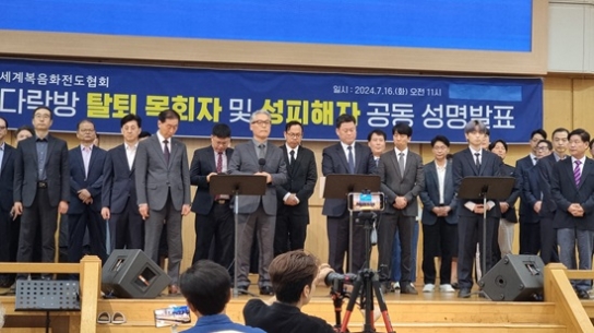 일부 교역자 전도협회 탈퇴 선언 및 ‘재정·성 비리’ 의혹 제기···