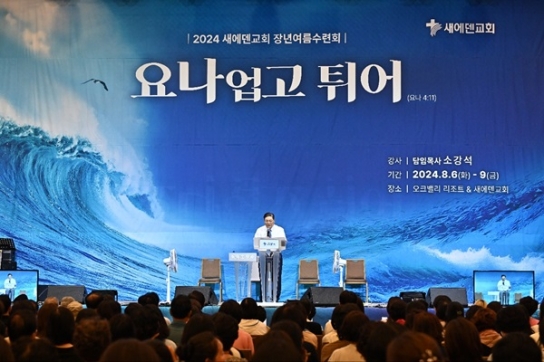 새에덴교회 장년여름수련회 “말씀이 쏟아진다. 은혜가 폭발한다”