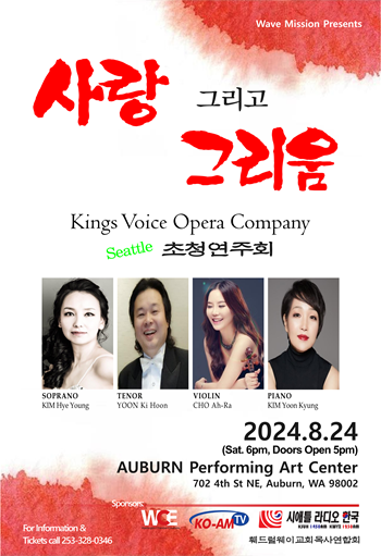킹스보이스 오페라 컴퍼니, 오는 24일 미 시애틀서 초청연주회 가져