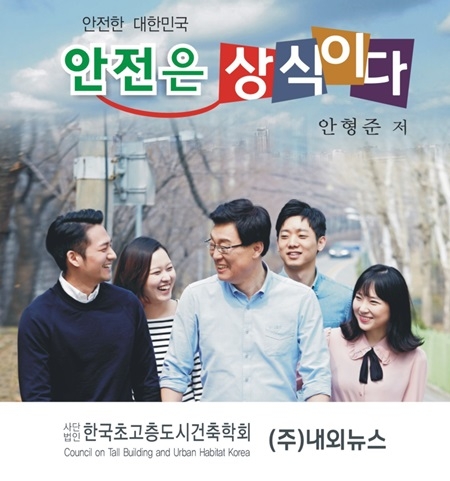 안전한 대한민국을 위한 안형준 박사의 신간 '안전은 상식이다'