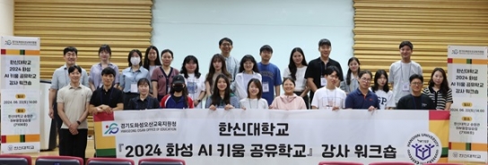 한신대, ‘2024 화성 AI 키움 공유학교’ 프로그램 운영