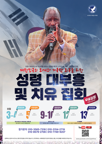 세계적인 치유 사역자 데이비드 오워 박사가 온다