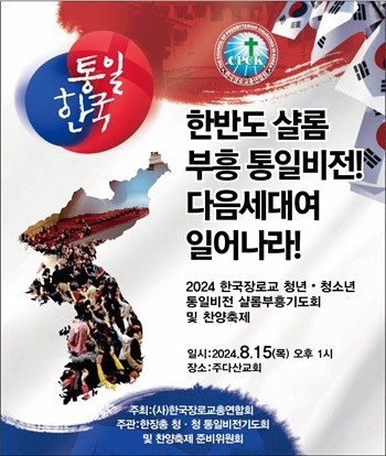 한장총 ‘2024 한국장로교 청년·청소년 통일비전 샬롬부흥 기도회 및 찬양축제’ 개최