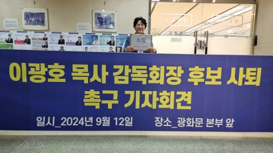 박온순 목사 “퀴어신학 계승자에 목사안수 준 이광호 감독회장 후보 사퇴하라”