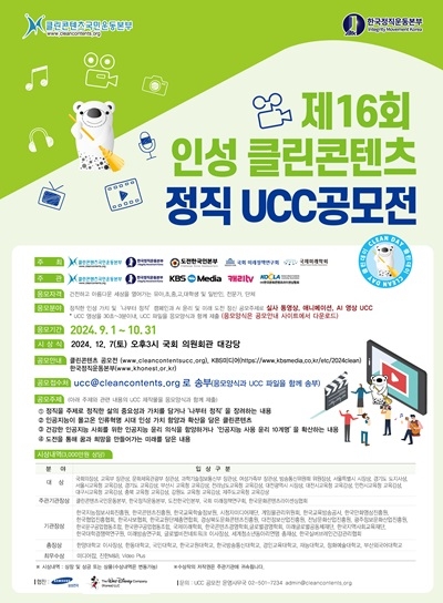 전국 최대 규모 제16회 인성 클린콘텐츠 정직 UCC 전국공모전 개최