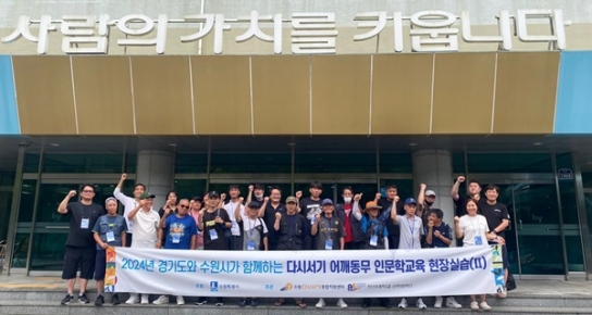 한신대 ‘2024년 다시서기 어깨동무 인문학 교육’ 현장실습