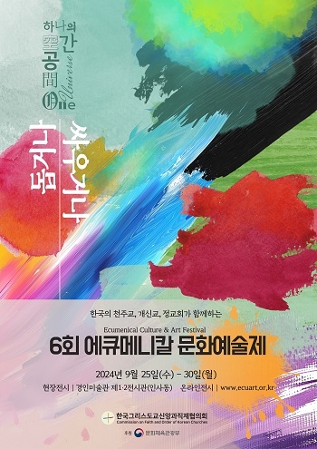 신앙과직제위, ‘제6회 에큐메니칼 문화예술제’ 열어