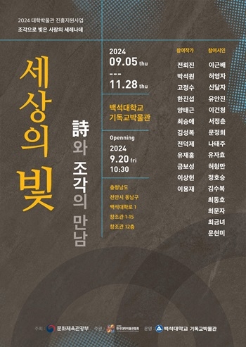 백석대 기독교박물관, ‘세상의 빛-詩와 조각의 만남’ 특별전 개최