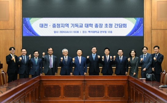 백석대 ‘대전·충청지역 기독교 대학 총장 초청 간담회’ 개최
