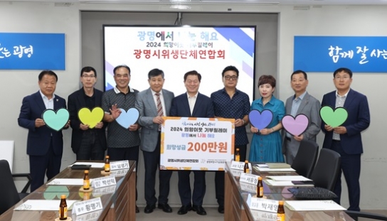광명시위생단체연합회, ‘2024 희망이웃 기부릴레이’ 참여