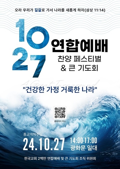 ‘10/27 200만 연합예배’는 동성애 합법화와의 최후의 결전