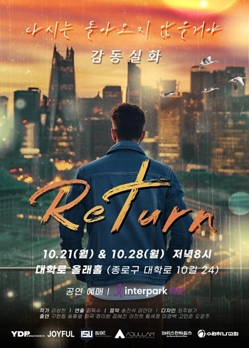 김성한 전도사의 실제 삶을 다룬 연극 ‘리턴’ 공연 확정